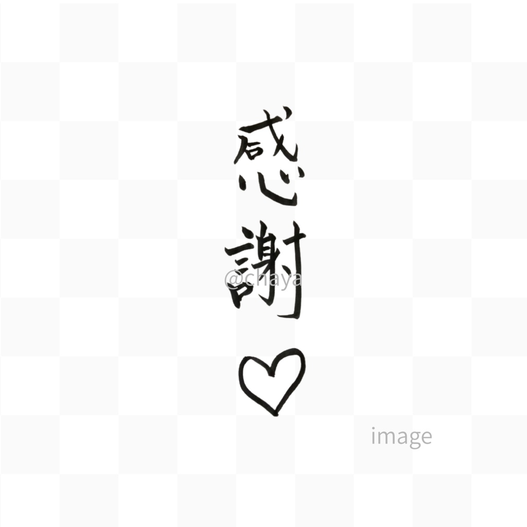 【手書き・商用OK】ハート入り筆文字素材セット「感謝&thanks」