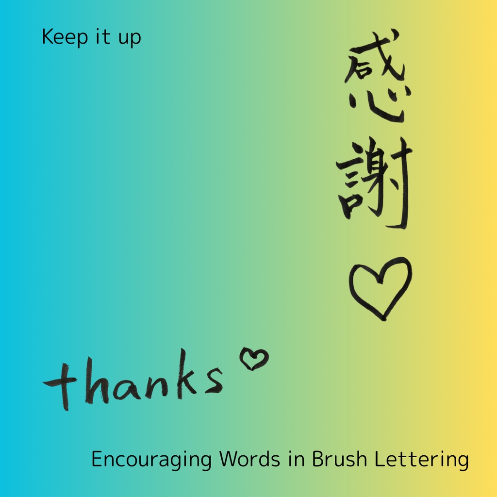 【手書き・商用OK】ハート入り筆文字素材セット「感謝&thanks」