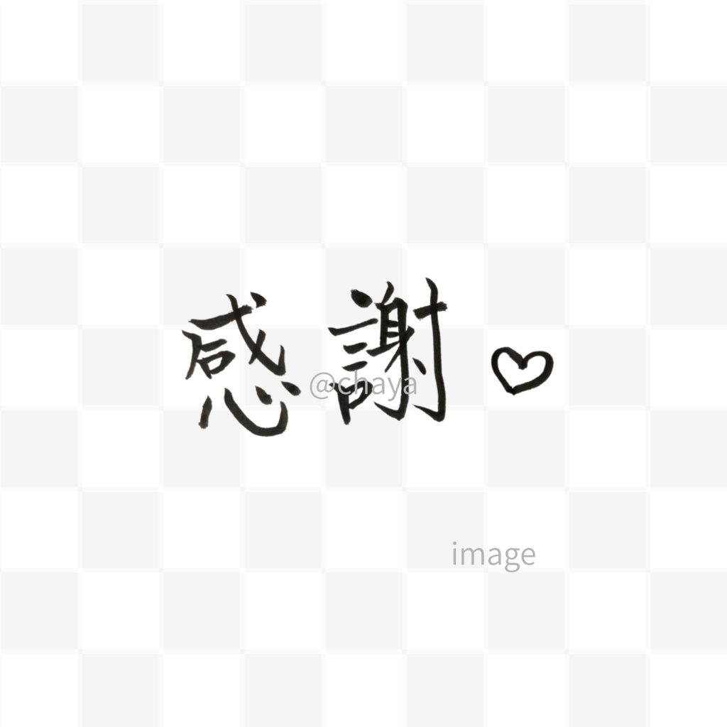 【手書き・商用OK】ハート入り筆文字素材セット「感謝&thanks」
