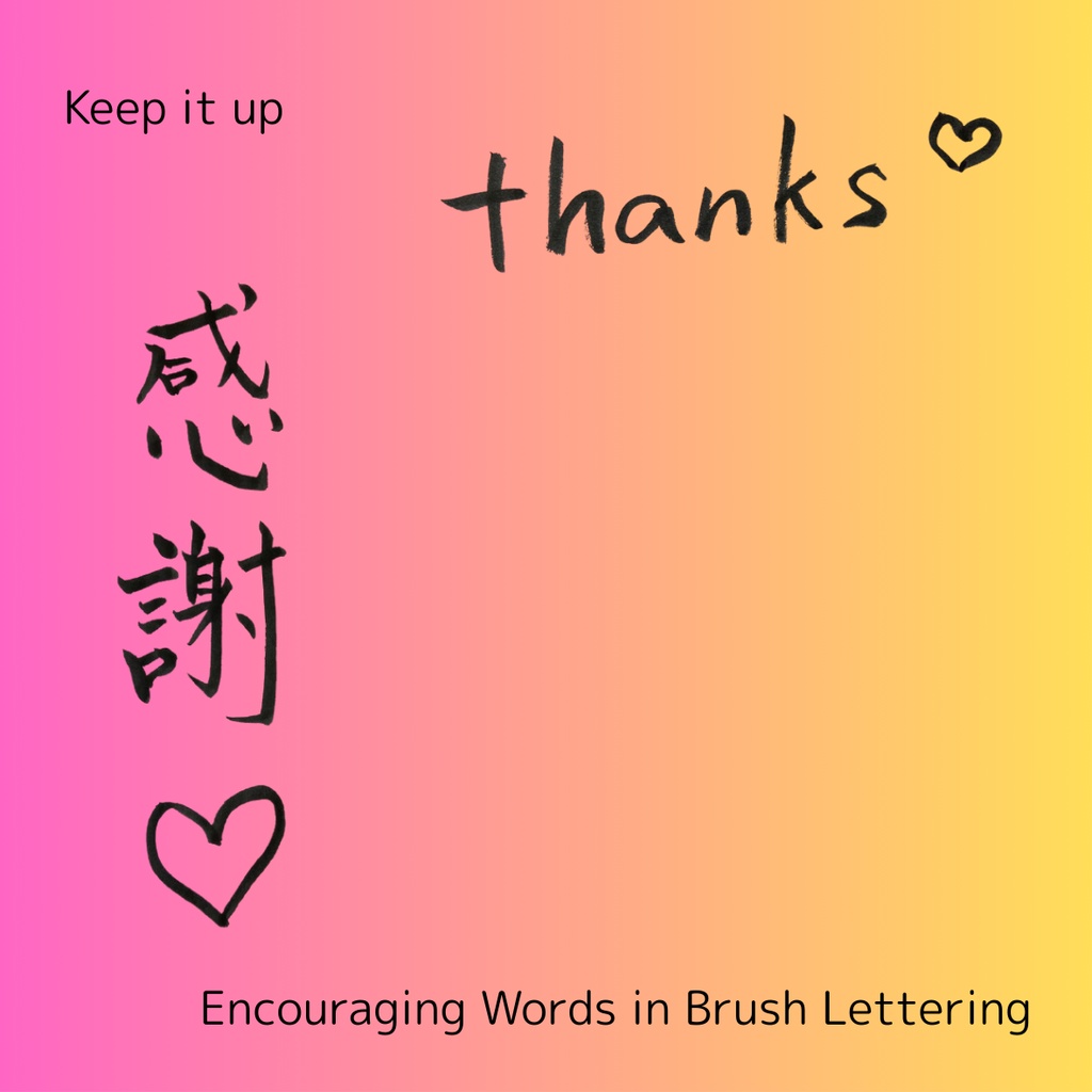 【手書き・商用OK】ハート入り筆文字素材セット「感謝&thanks」