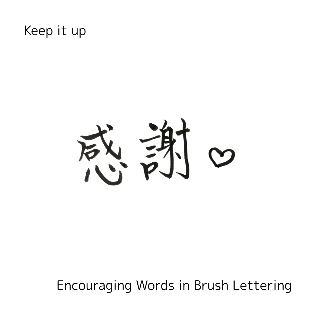【手書き・商用OK】ハート入り筆文字素材セット「感謝&thanks」