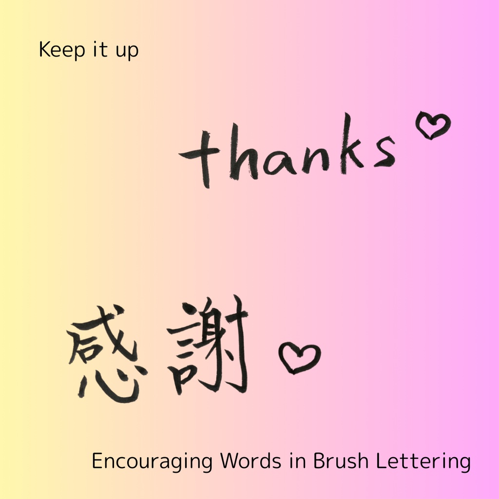 【手書き・商用OK】ハート入り筆文字素材セット「感謝&thanks」