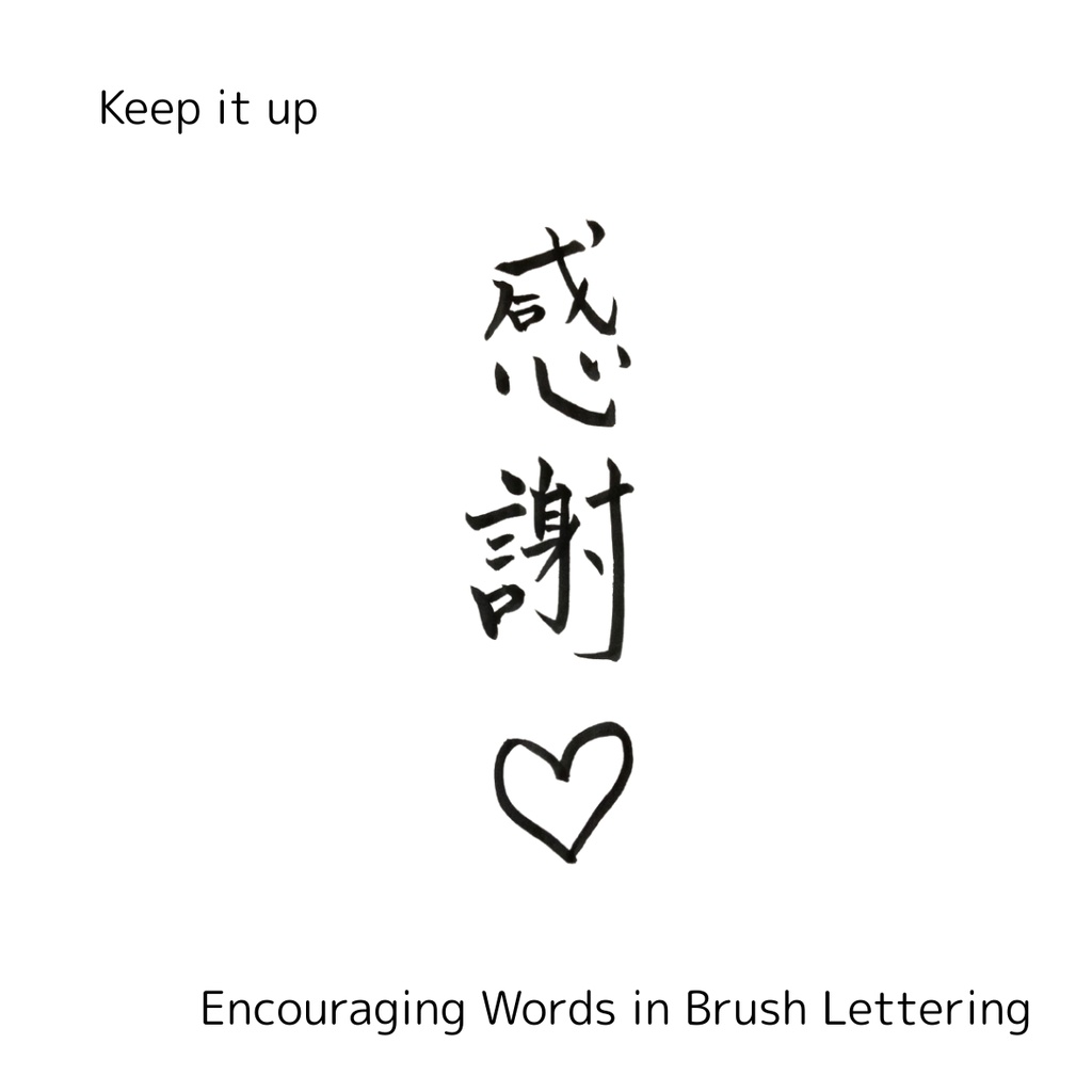 【手書き・商用OK】ハート入り筆文字素材セット「感謝&thanks」