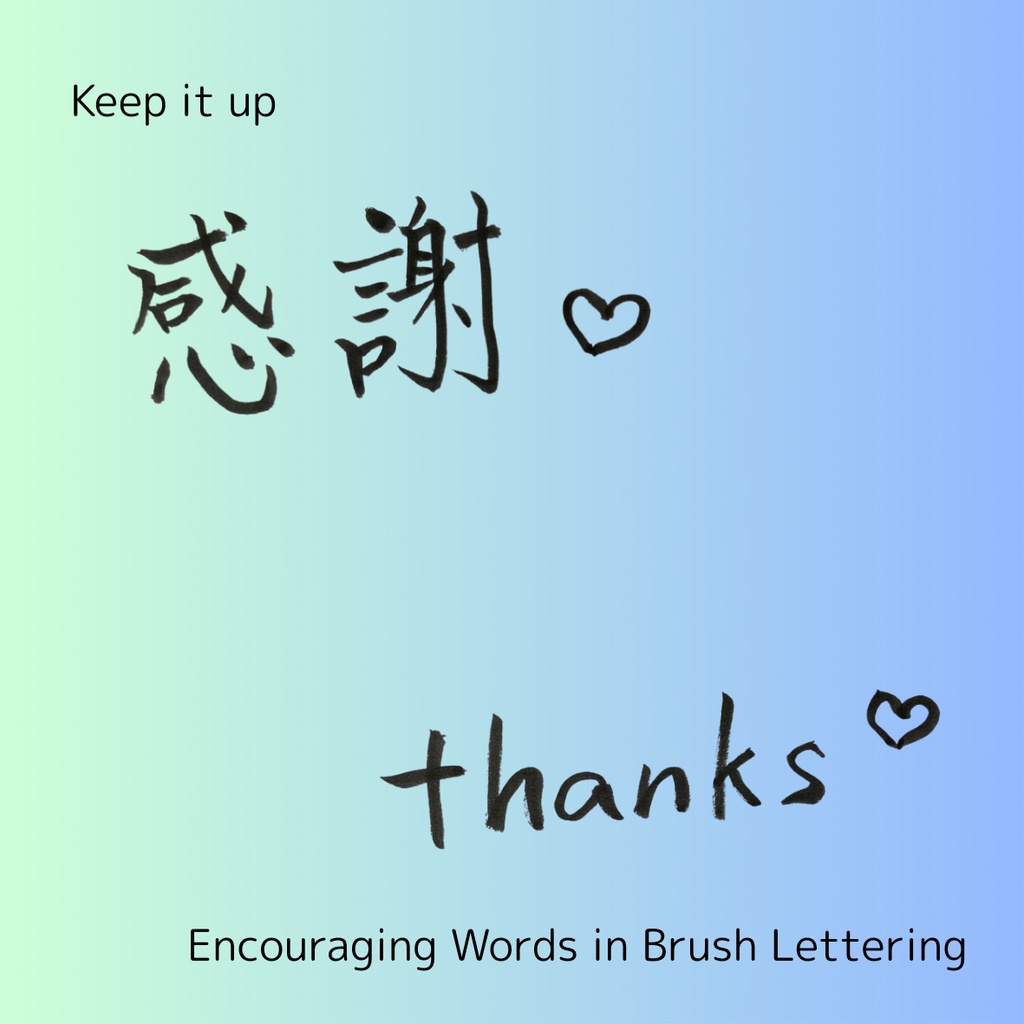 【手書き・商用OK】ハート入り筆文字素材セット「感謝&thanks」