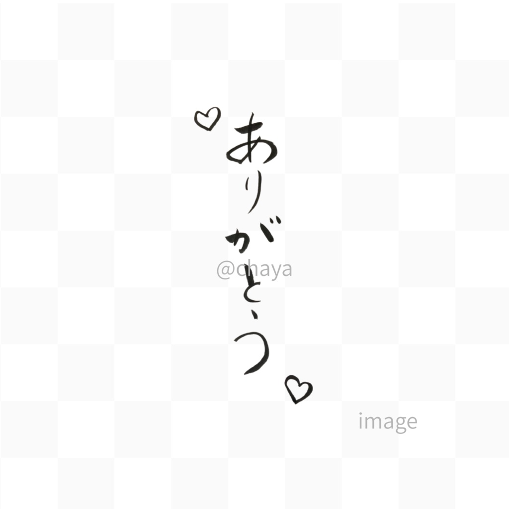「ありがとう♡」筆文字素材セット|縦・横・英語入り(3点)