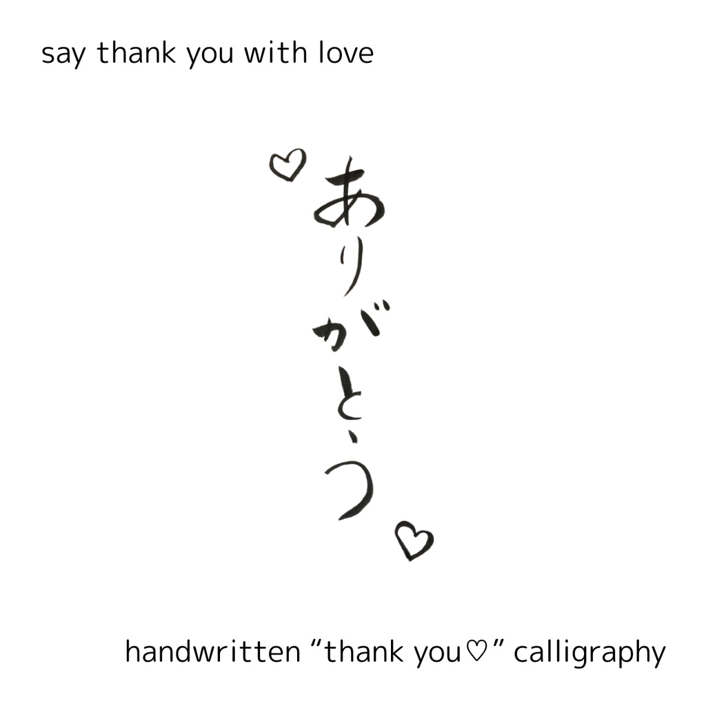 「ありがとう♡」筆文字素材セット|縦・横・英語入り(3点)