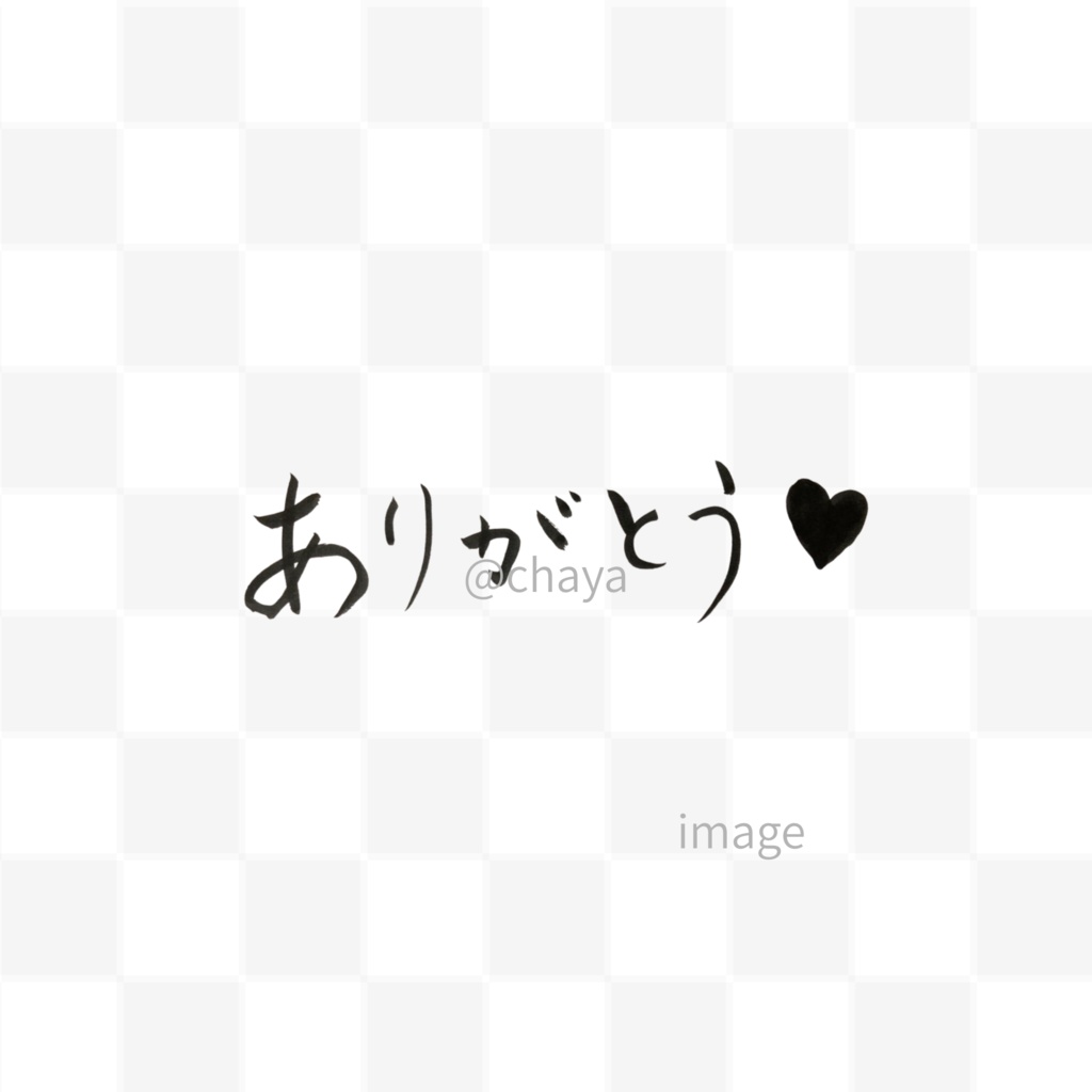 「ありがとう♡」筆文字素材セット|縦・横・英語入り(3点)