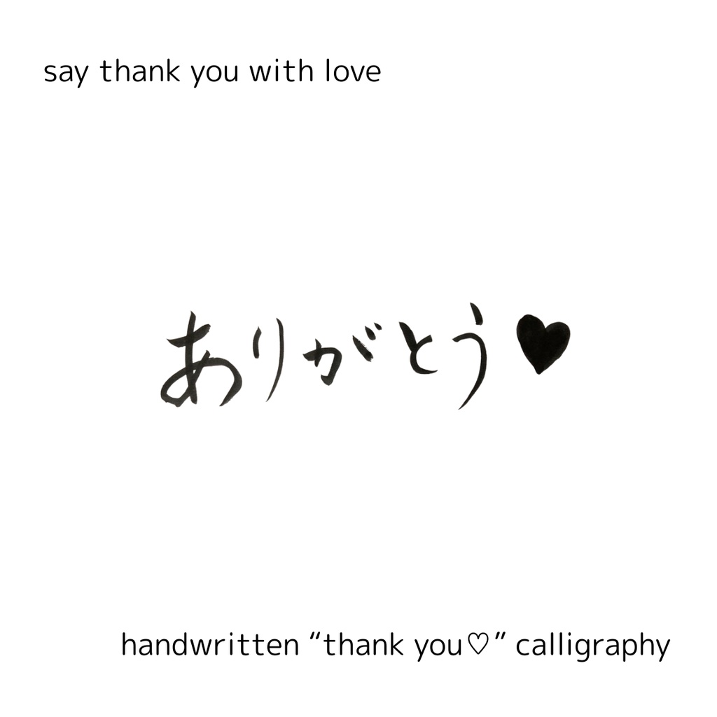 「ありがとう♡」筆文字素材セット|縦・横・英語入り(3点)