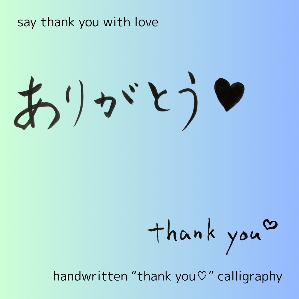 「ありがとう♡」筆文字素材セット|縦・横・英語入り(3点)