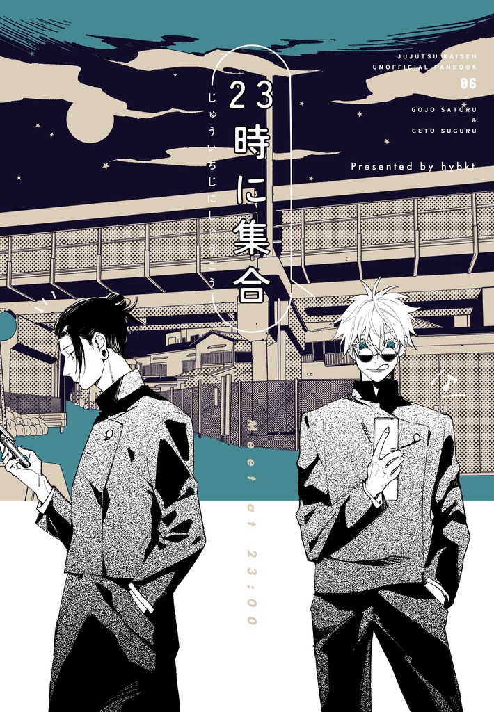 23時に集合
