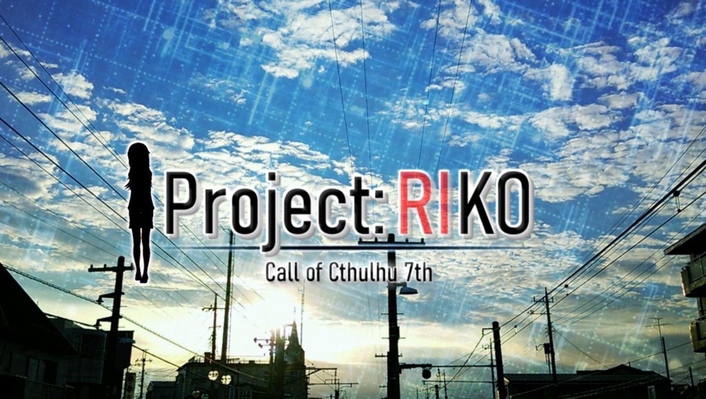【CoC7版/キャンペーンシナリオ】Project:RIKO