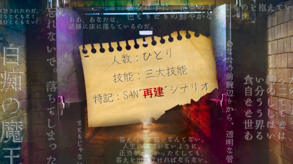 【CoC6版/SAN"再建"シナリオ】JESSICA