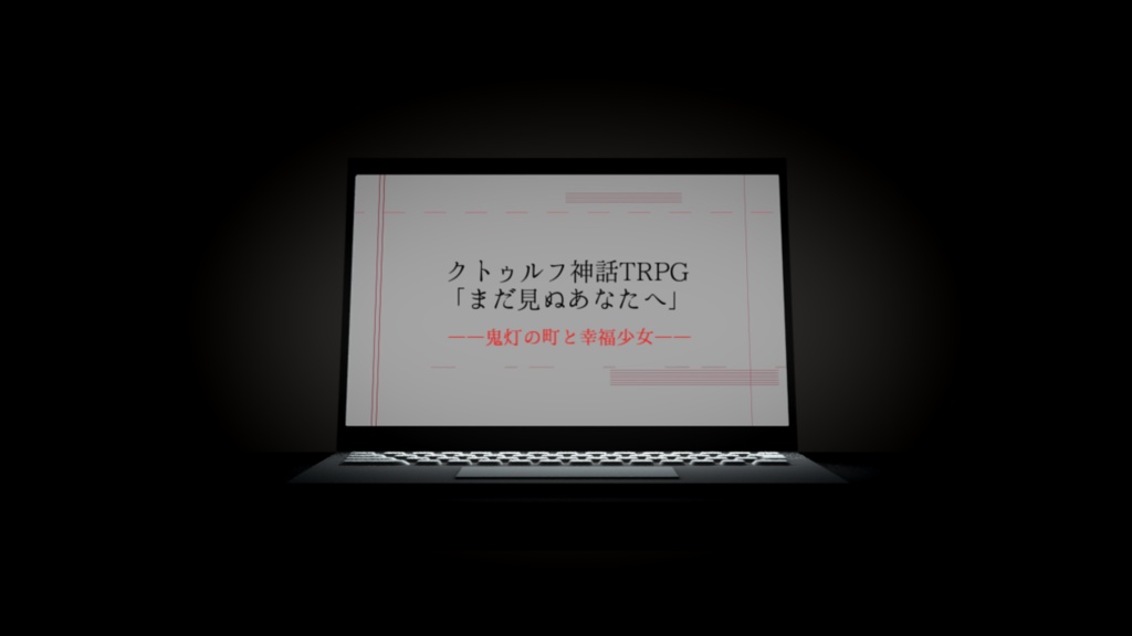 【CoC6版シナリオ】まだ見ぬあなたへ―鬼灯の町と幸福少女―