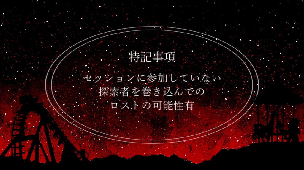 【CoC6版シナリオ】世界の終わりとワンダーランド