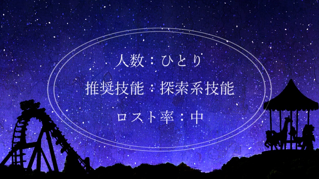 【CoC6版シナリオ】世界の終わりとワンダーランド