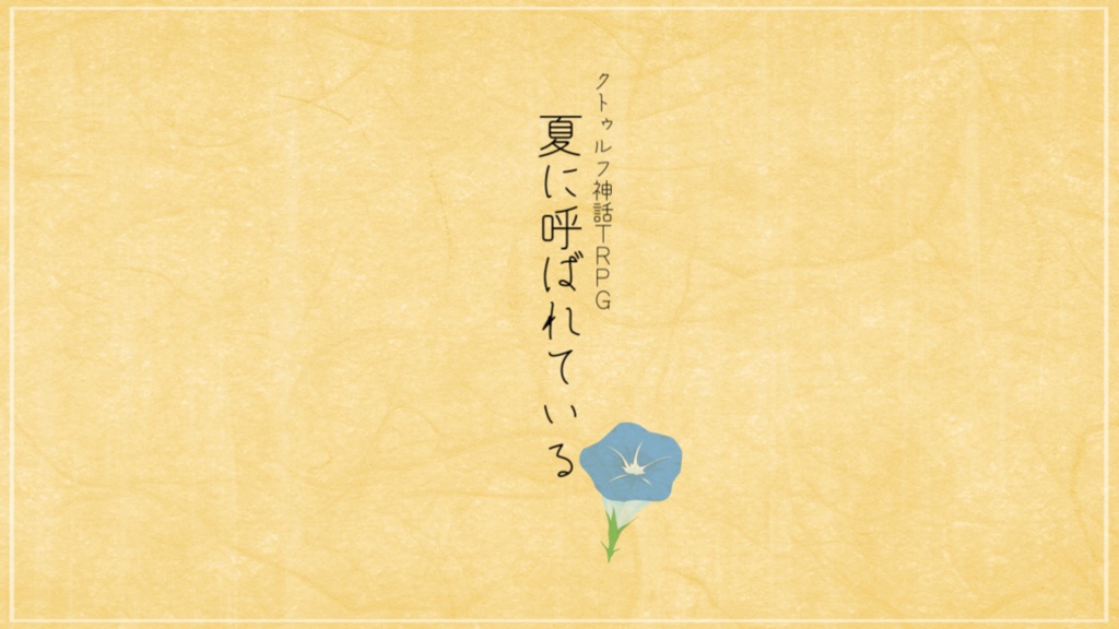 【CoC6版シナリオ】夏に呼ばれている