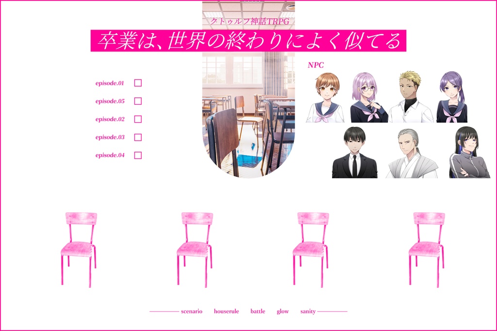 【CoC6版シナリオ】卒業は、世界の終わりによく似てる【SPLL:E192077】