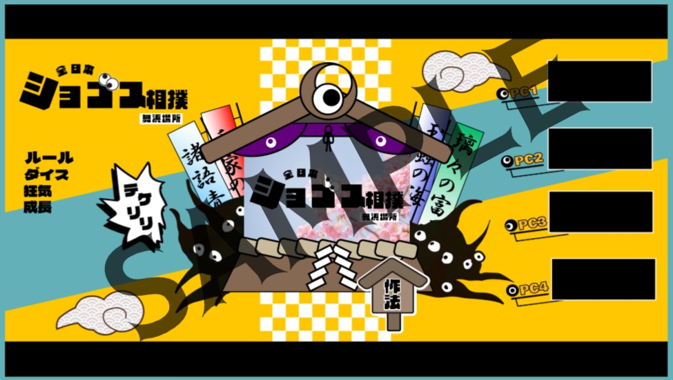 【CoC6版シナリオ】全日本ショゴス相撲~舞浜場所~【SPLL:E192309】