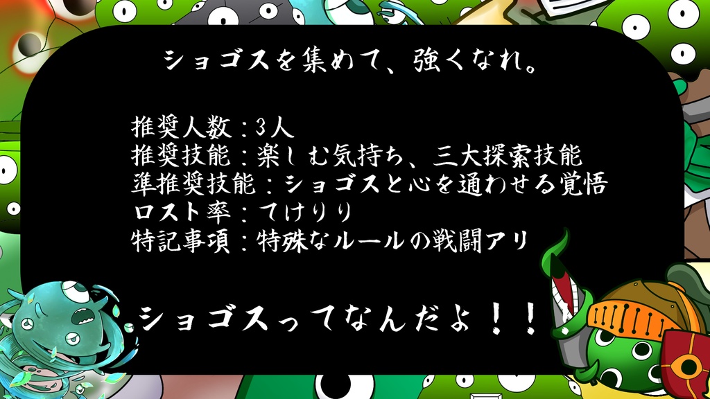【CoC6版シナリオ】全日本ショゴス相撲~舞浜場所~【SPLL:E192309】