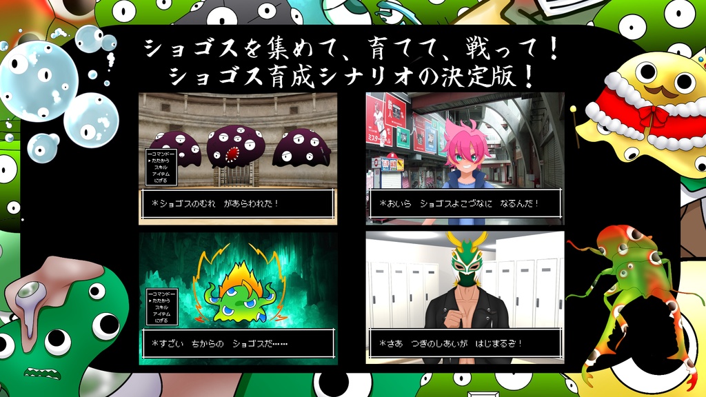 【CoC6版シナリオ】全日本ショゴス相撲~舞浜場所~【SPLL:E192309】