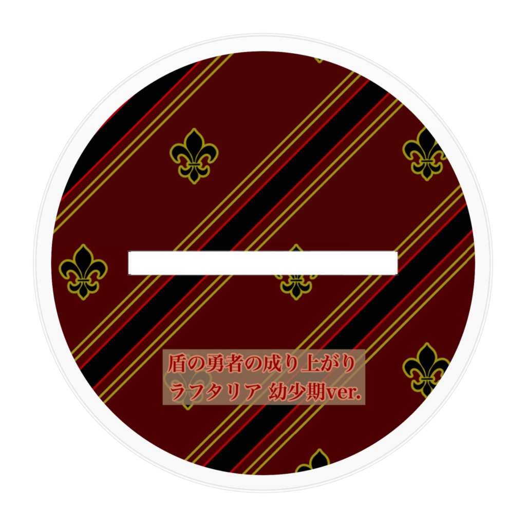 盾の勇者の成り上がり ラフタリア 幼少期Ver.