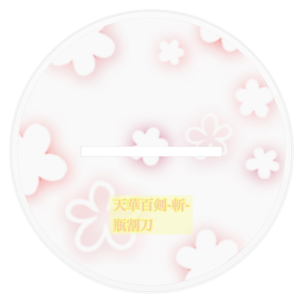 瓶割刀 初リアル化