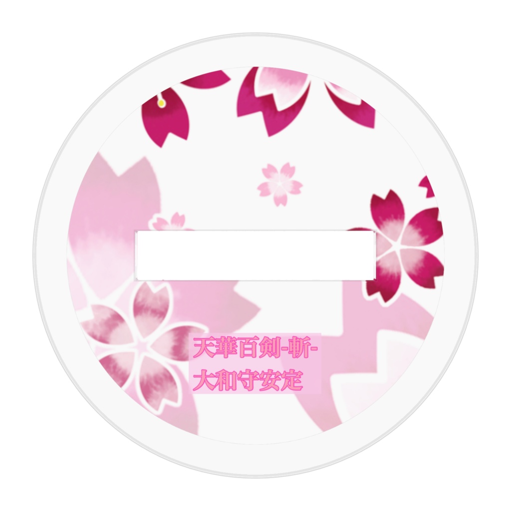 天華百剣 大和守安定ちゃん