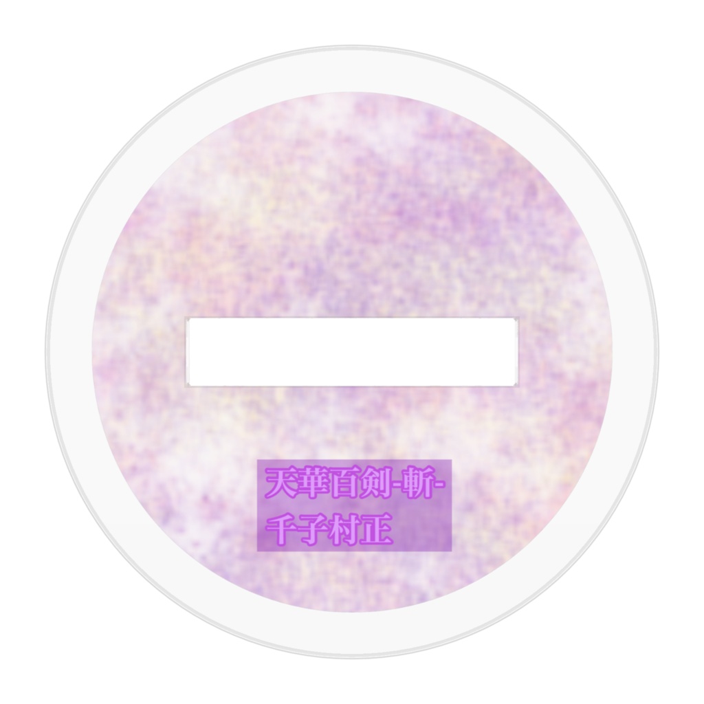 天華百剣 千子村正 アクリルスタンド