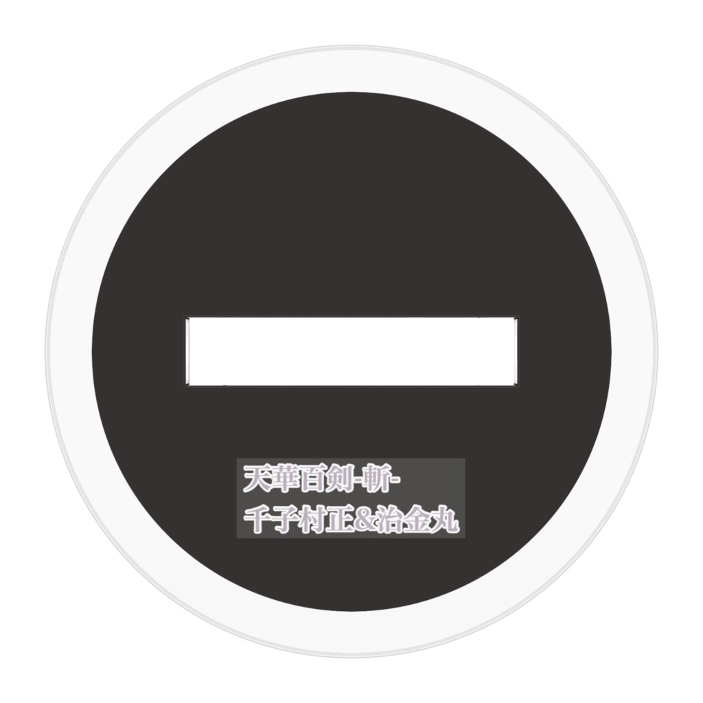 天華百剣 千子村正&治金丸 アクリルスタンド