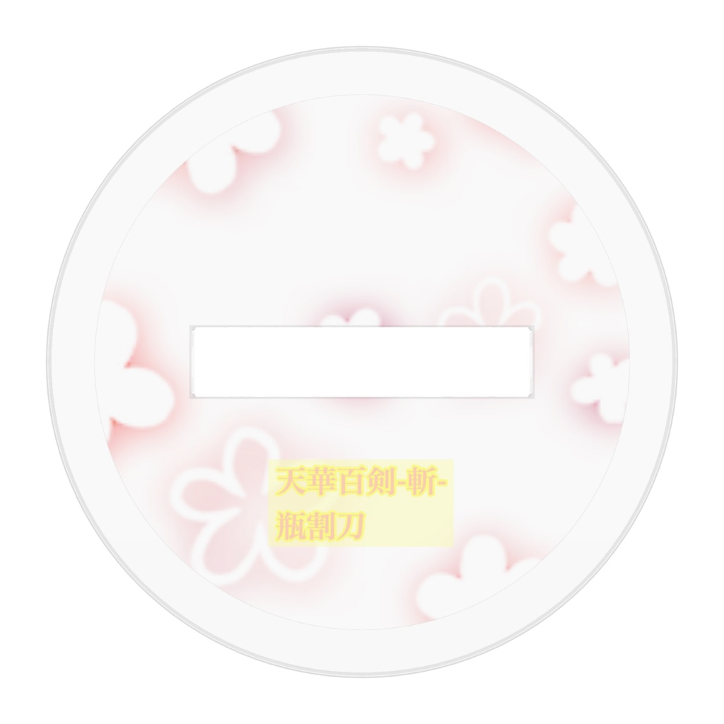 空から瓶ちゃん アクリルスタンド