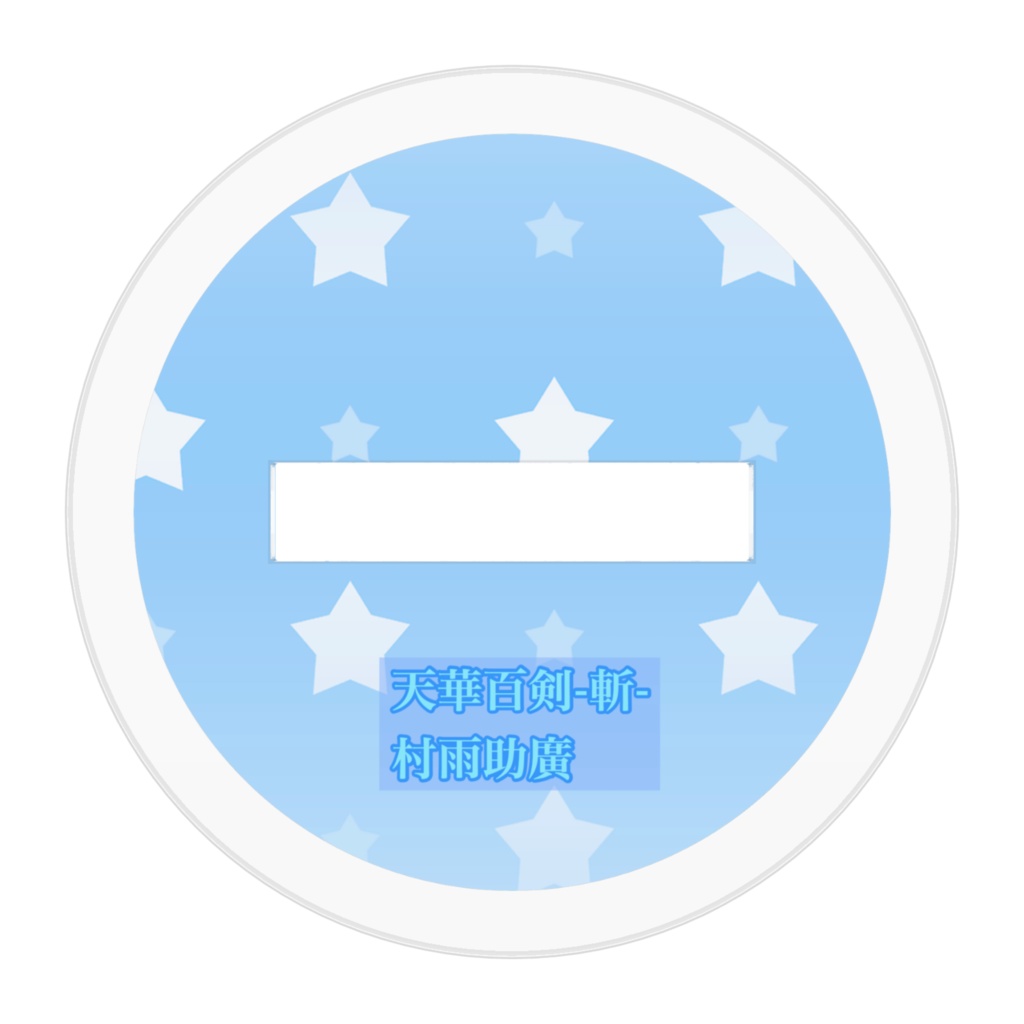 天華百剣 村雨助廣 アクリルフィギュア