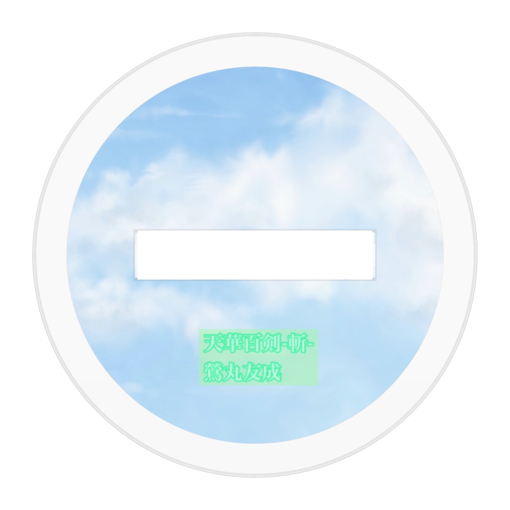 鶯丸友成 アクリル フィギュア