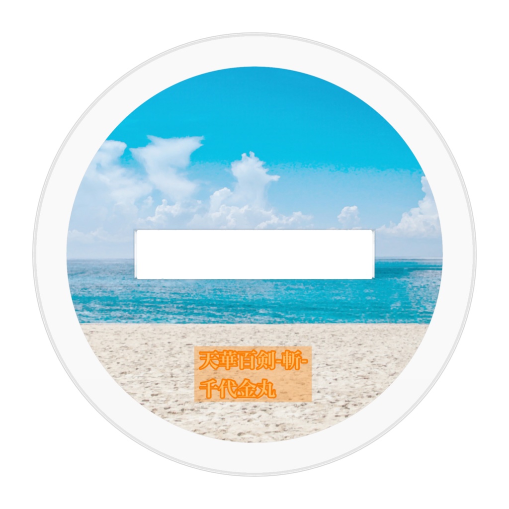 千代金丸 アクリル フィギュア