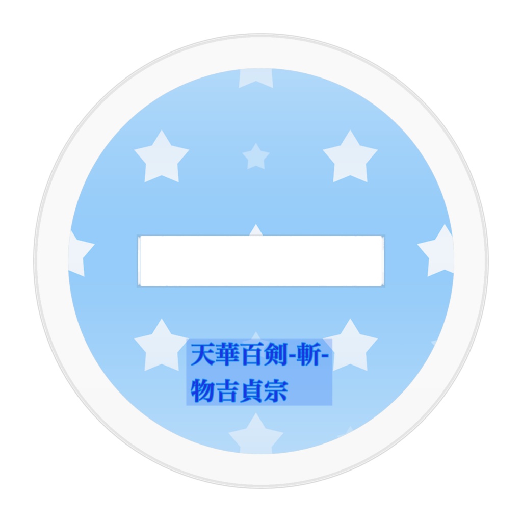 天華百剣 物吉貞宗 アクリルフィギュア