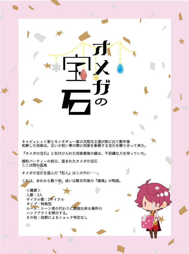 インセインシナリオ『オメガの宝石』