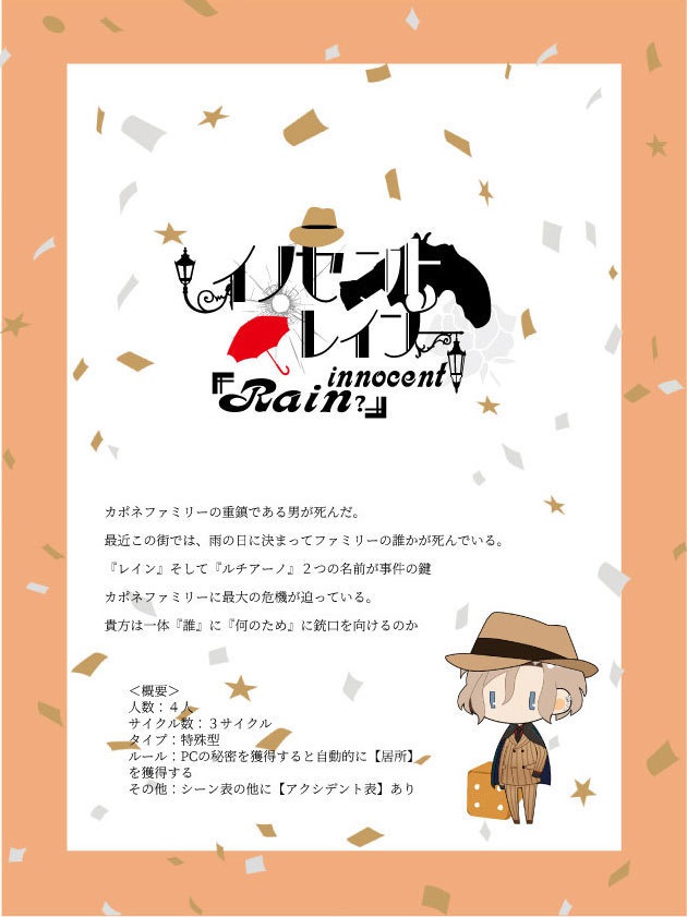 インセインシナリオ『イノセントレイン』