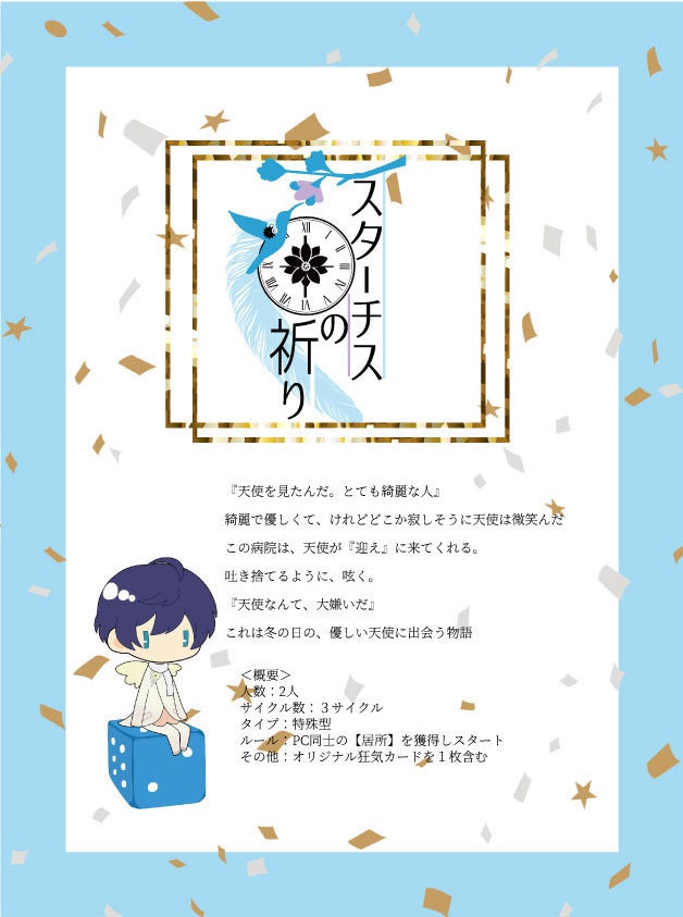 インセインシナリオ 『スターチスの祈り』