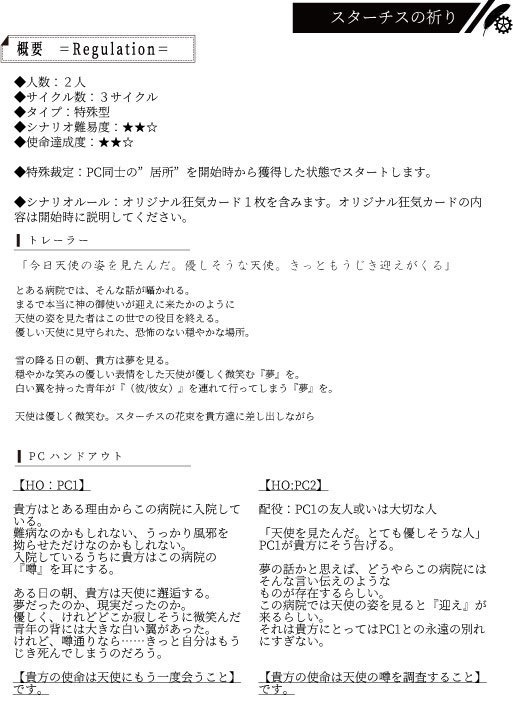 インセインシナリオ 『スターチスの祈り』