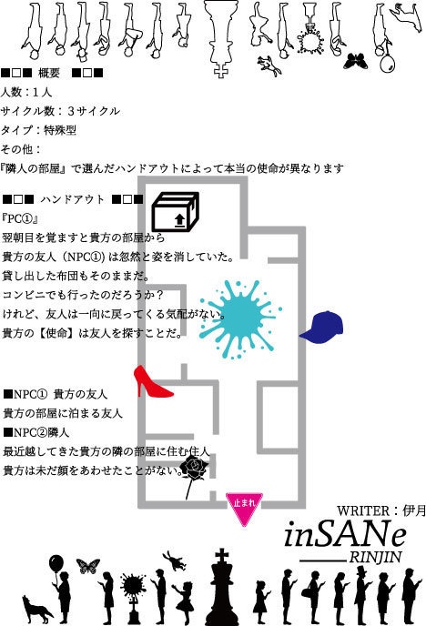 inSANe「RINJIN」(PL人数1人/シナリオ集寄稿済)
