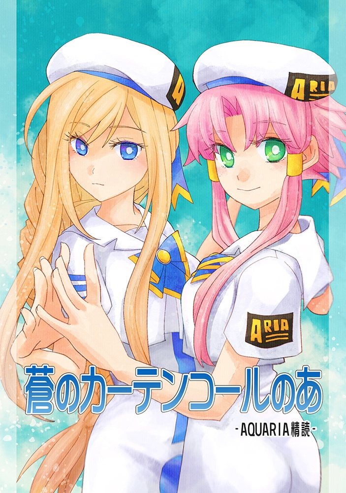 蒼のカーテンコールのあ