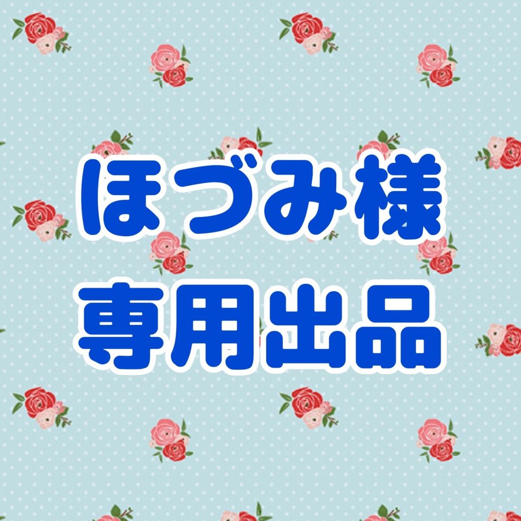 プレゼント企画専用出品