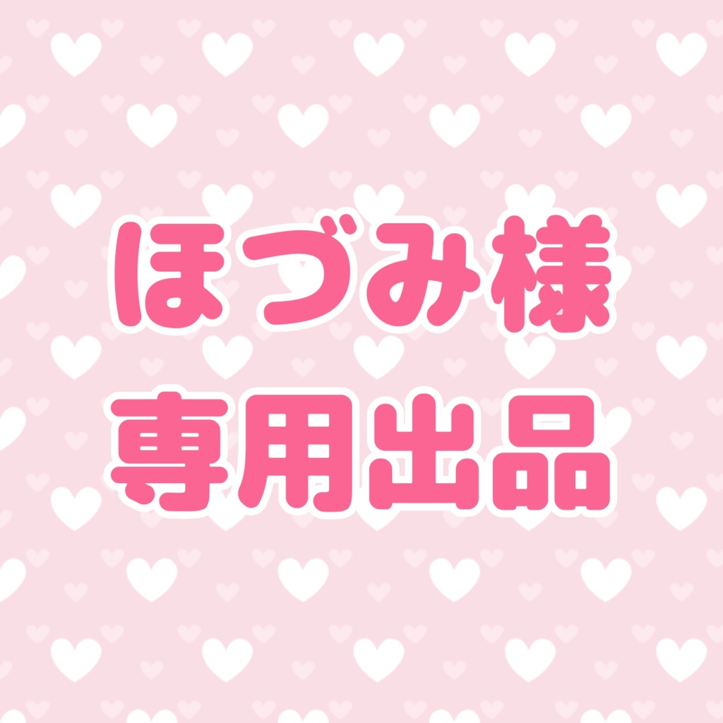 プレゼント企画専用出品2
