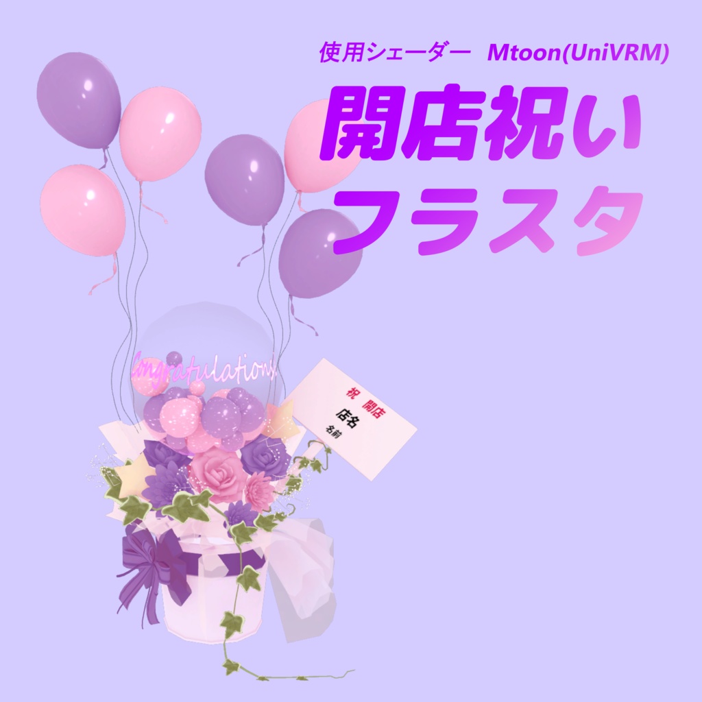 【VRC】開店祝いフラスタ【Unitypackage】
