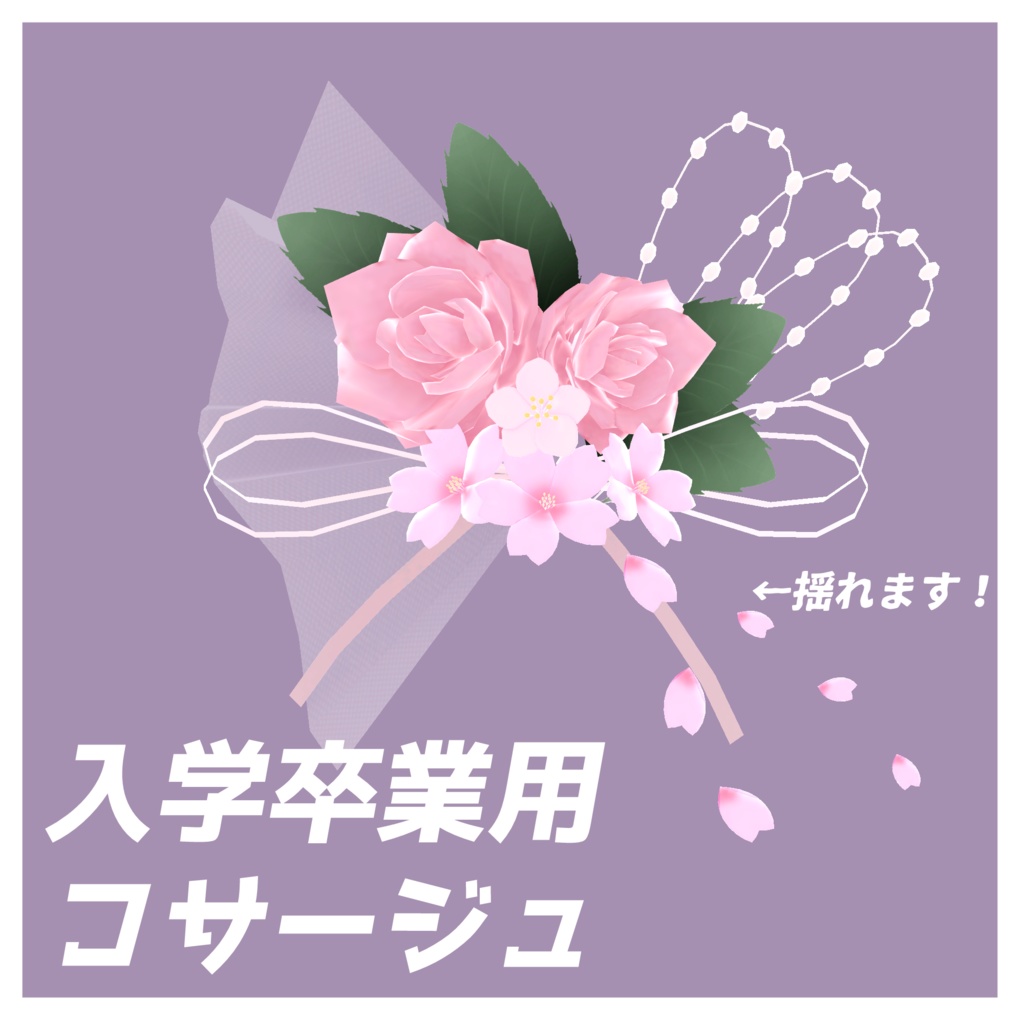 【DB設定済み】コサージュ【VRC想定】