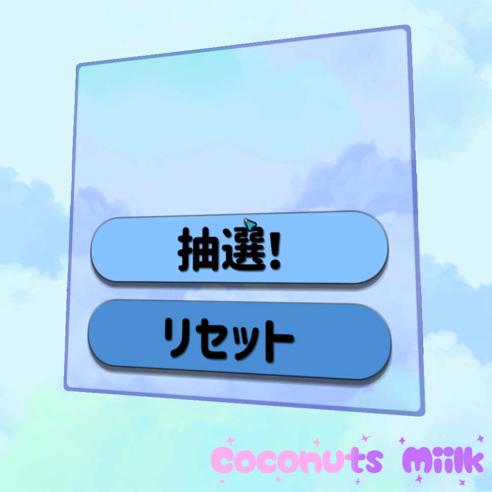【VRChat想定】抽選システム
