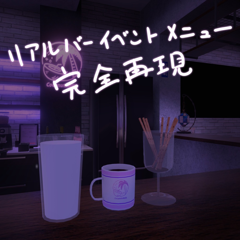 Coconuts Miilkリアルバーコラボメニュー
