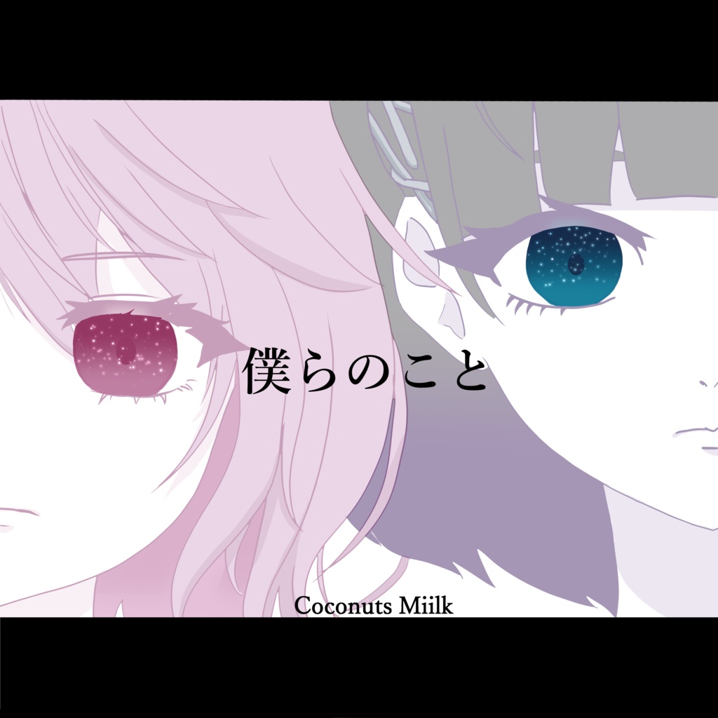 僕らのこと / Coconuts Miilk