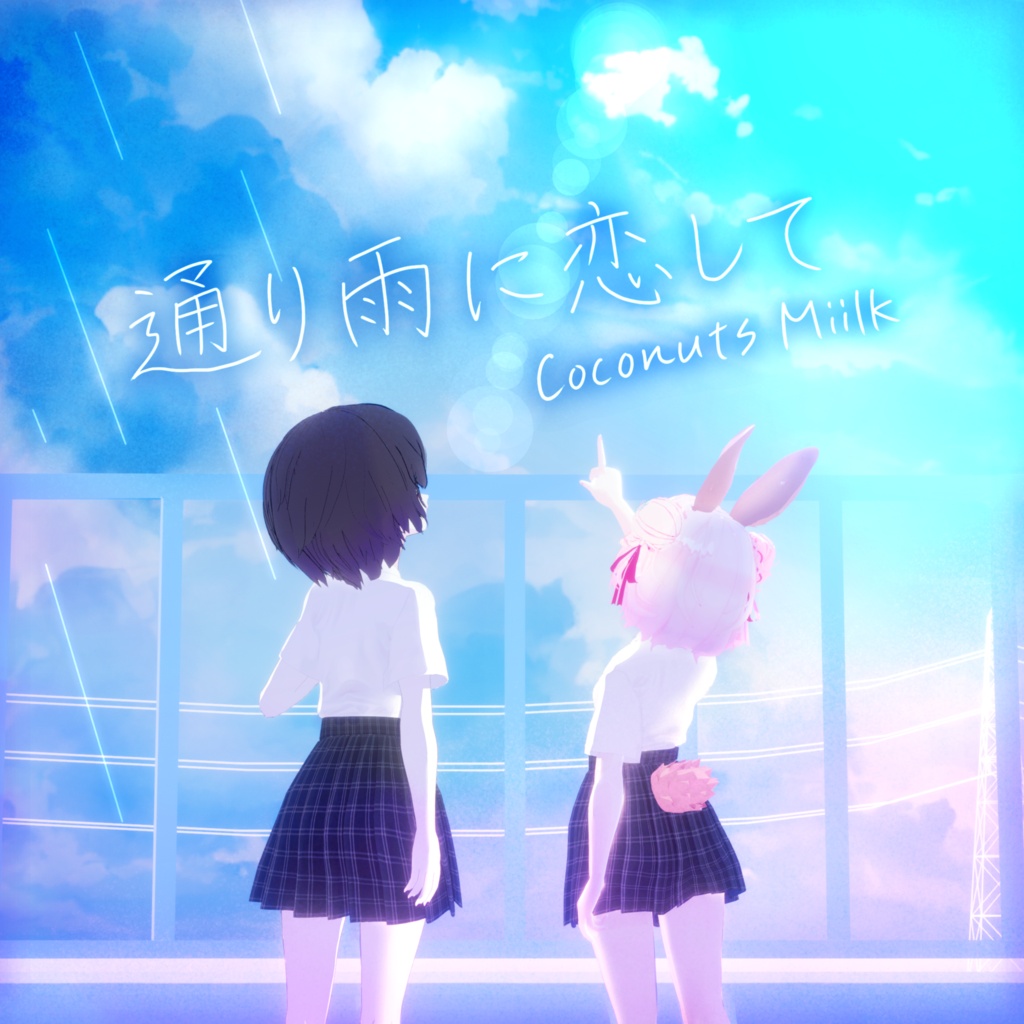 通り雨に恋して / Coconuts Miilk