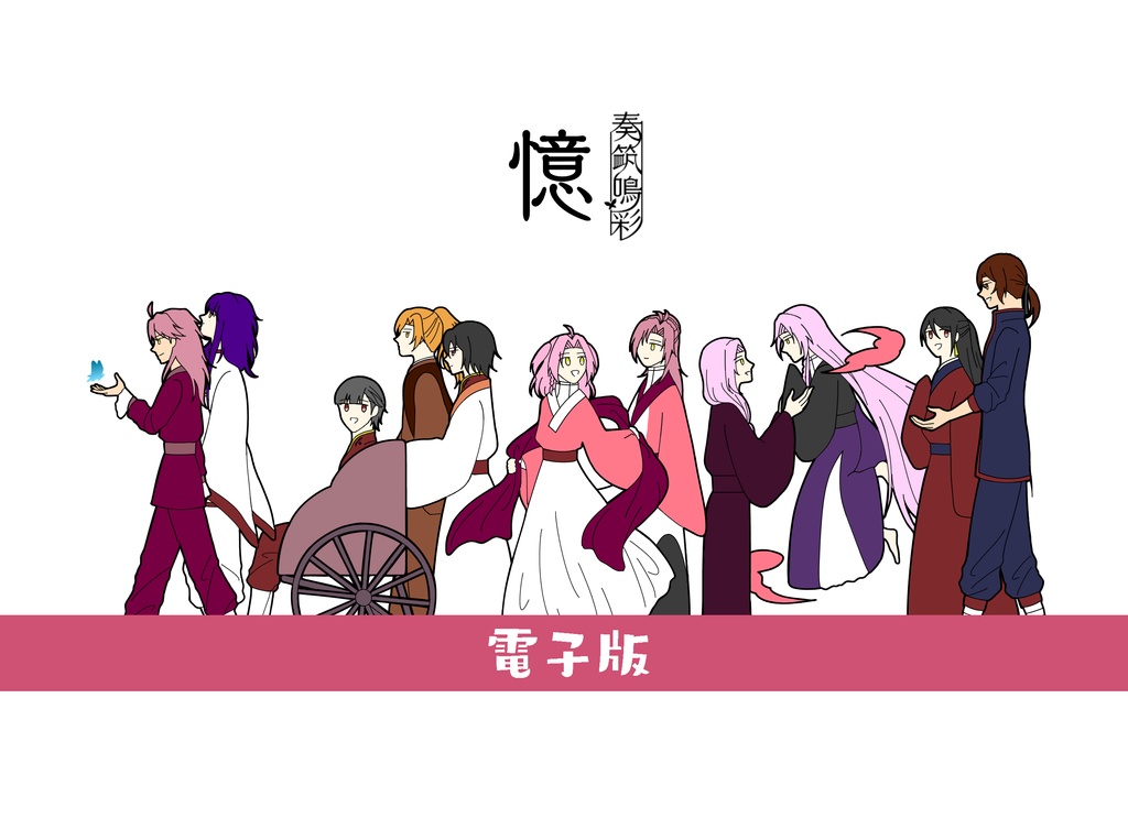 【電子版】奏筑鳴彩 憶