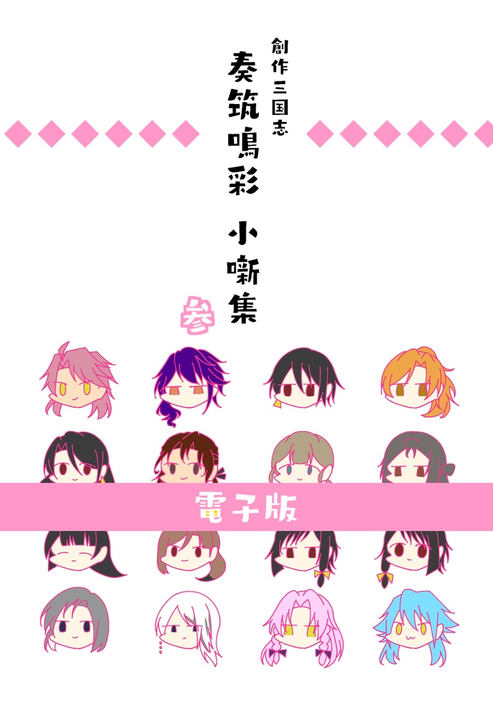 【電子版】奏筑鳴彩 小噺集 参